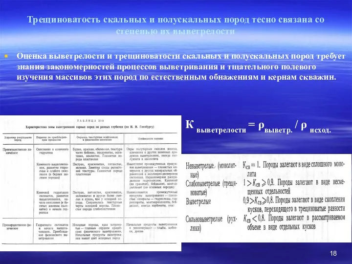 Трещиноватость скальных и полускальных пород тесно связана со степенью их выветрелости