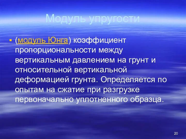 Модуль упругости (модуль Юнга) коэффициент пропорциональности между вертикальным давлением на грунт