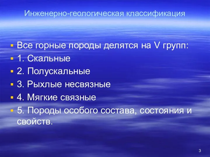 Инженерно-геологическая классификация Все горные породы делятся на V групп: 1. Скальные