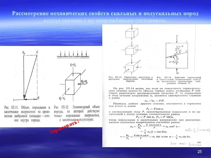 Рассмотрение механических свойств скальных и полускальных пород всегда связано с их напряжённым состоянием. Зарисовать!