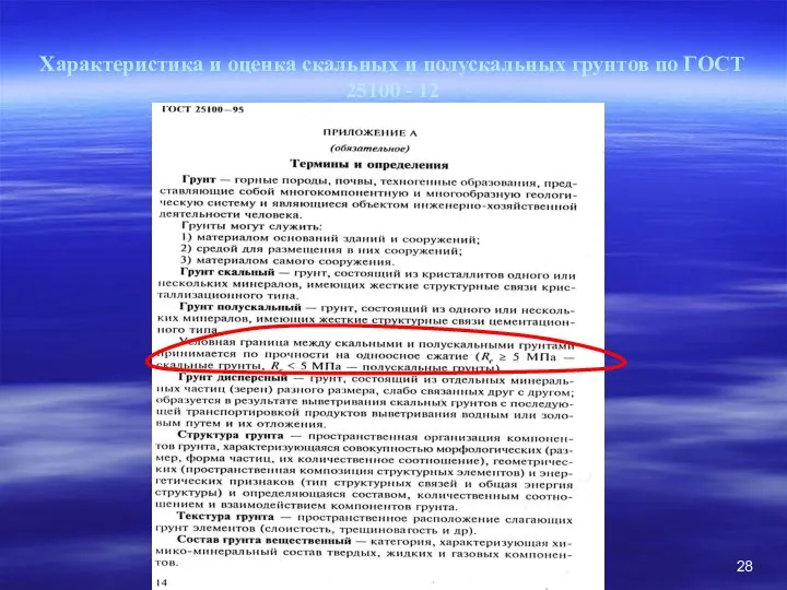 Характеристика и оценка скальных и полускальных грунтов по ГОСТ 25100 - 12