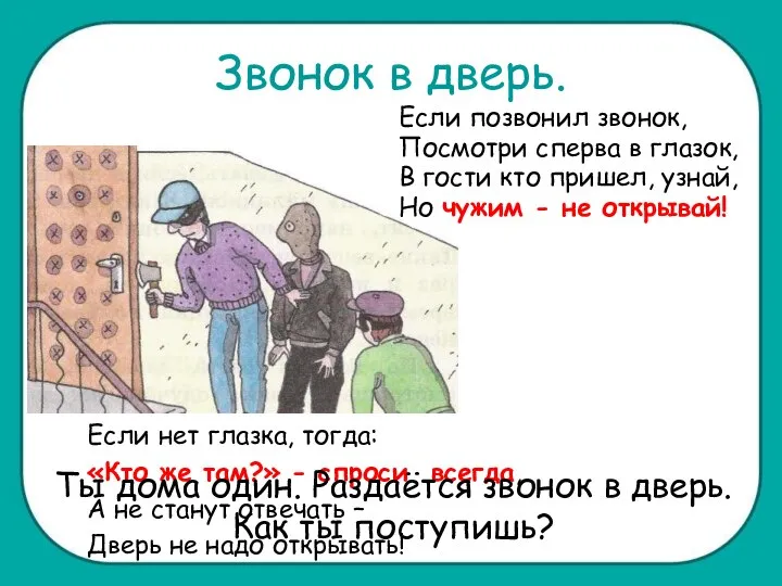 Звонок в дверь. Если позвонил звонок, Посмотри сперва в глазок, В