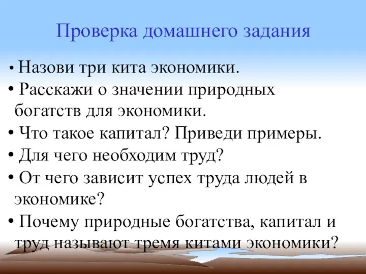 Проверка домашнего задания Назови три кита экономики. Расскажи о значении природных