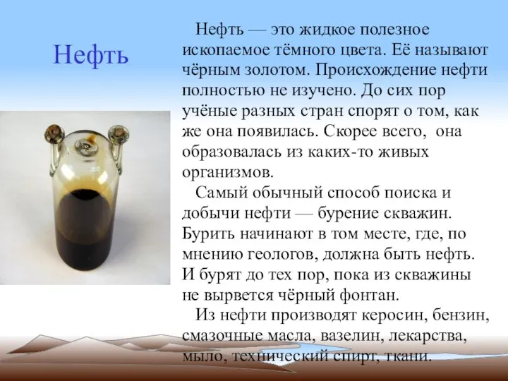 Нефть Нефть — это жидкое полезное ископаемое тёмного цвета. Её называют