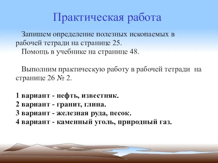 Запишем определение полезных ископаемых в рабочей тетради на странице 25. Помощь