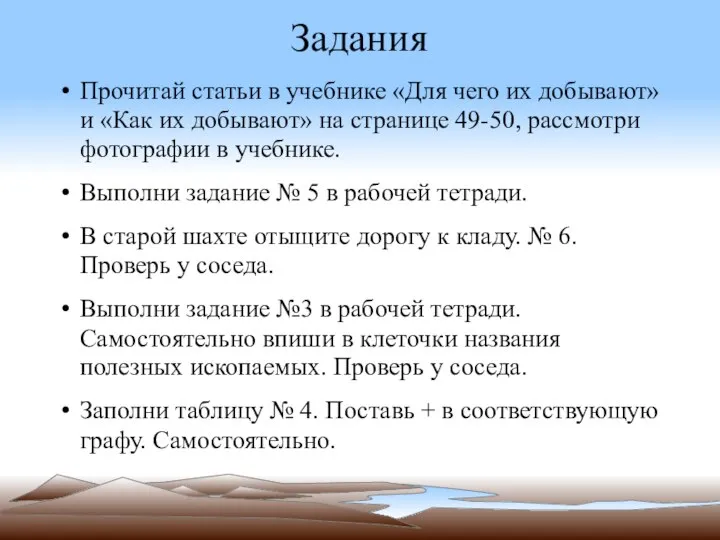 Задания Прочитай статьи в учебнике «Для чего их добывают» и «Как