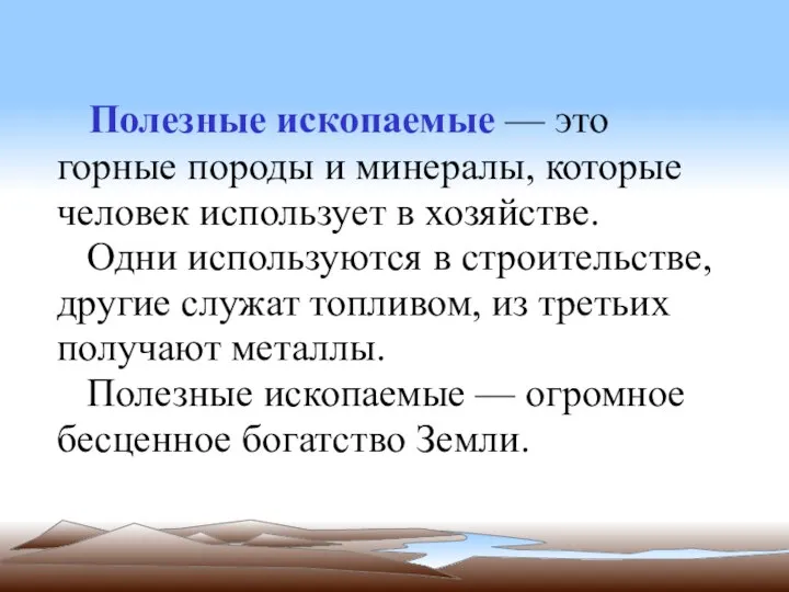 Полезные ископаемые — это горные породы и минералы, которые человек использует