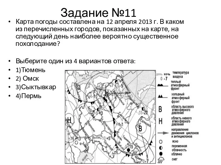 Задание №11 Карта погоды составлена на 12 апреля 2013 г. В