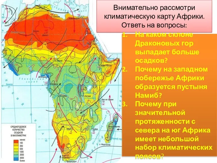 Внимательно рассмотри климатическую карту Африки. Ответь на вопросы: На каком склоне