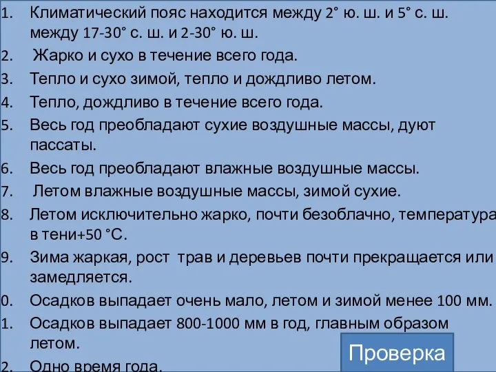 Климатический пояс находится между 2° ю. ш. и 5° с. ш.