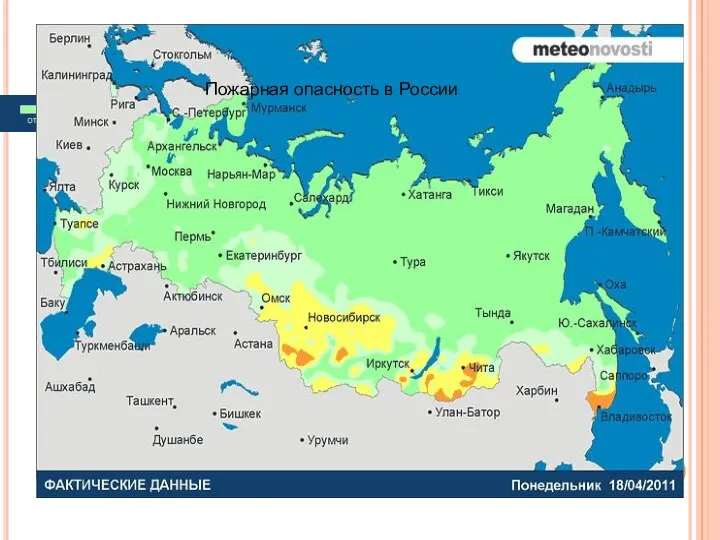 Пожарная опасность в России