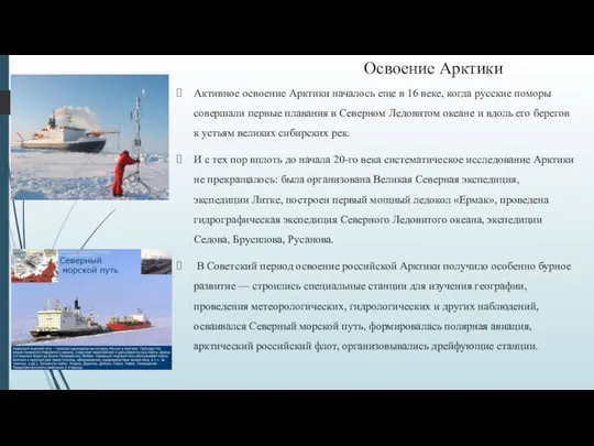 Освоение Арктики Активное освоение Арктики началось еще в 16 веке, когда