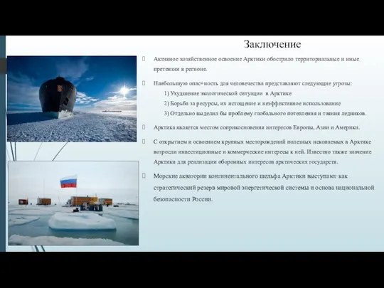 Заключение Активное хозяйственное освоение Арктики обострило территориальные и иные претензии в