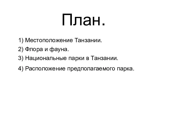 План. 1) Местоположение Танзании. 2) Флора и фауна. 3) Национальные парки