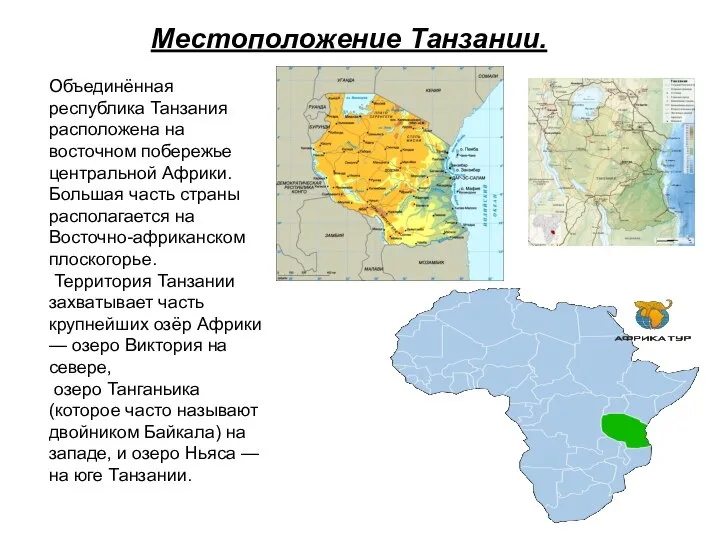 Местоположение Танзании. Объединённая республика Танзания расположена на восточном побережье центральной Африки.