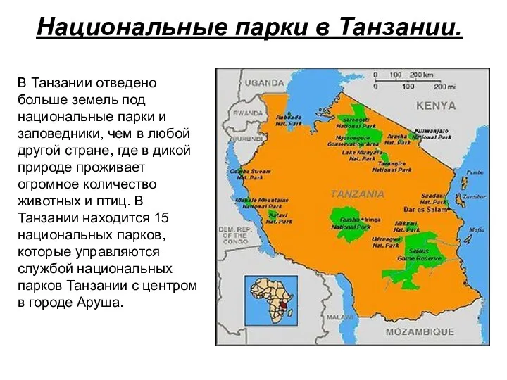 В Танзании отведено больше земель под национальные парки и заповедники, чем