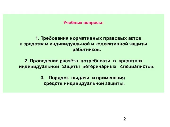 Учебные вопросы: 1. Требования нормативных правовых актов к средствам индивидуальной и