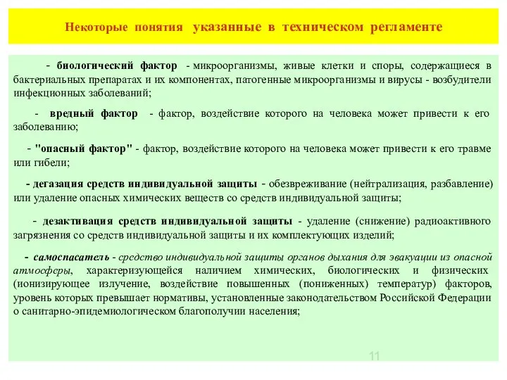 Некоторые понятия указанные в техническом регламенте - биологический фактор - микроорганизмы,