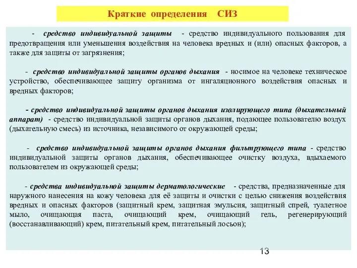 - средство индивидуальной защиты - средство индивидуального пользования для предотвращения или