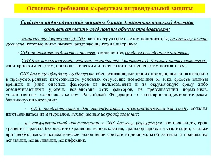 Основные требования к средствам индивидуальной защиты Средства индивидуальной защиты (кроме дерматологических)