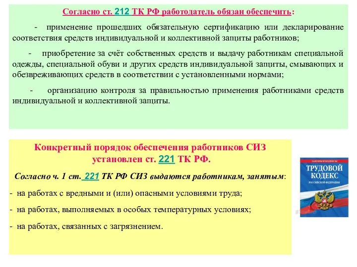 Согласно ст. 212 ТК РФ работодатель обязан обеспечить: - применение прошедших