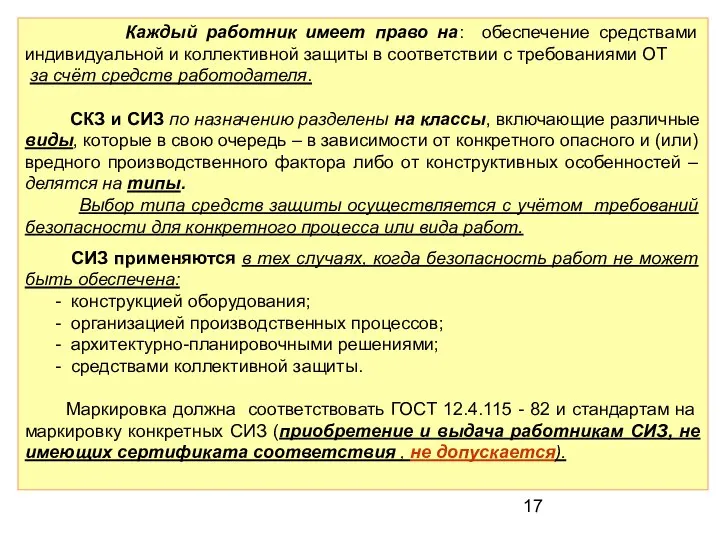 Каждый работник имеет право на: обеспечение средствами индивидуальной и коллективной защиты