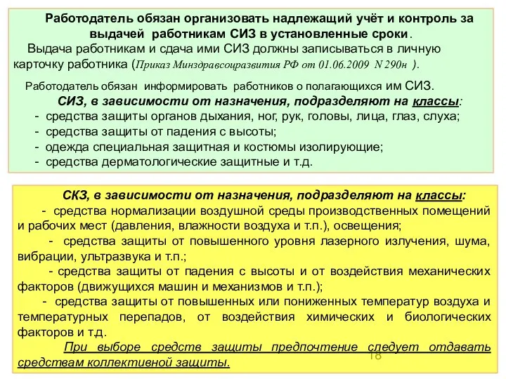 Работодатель обязан организовать надлежащий учёт и контроль за выдачей работникам СИЗ