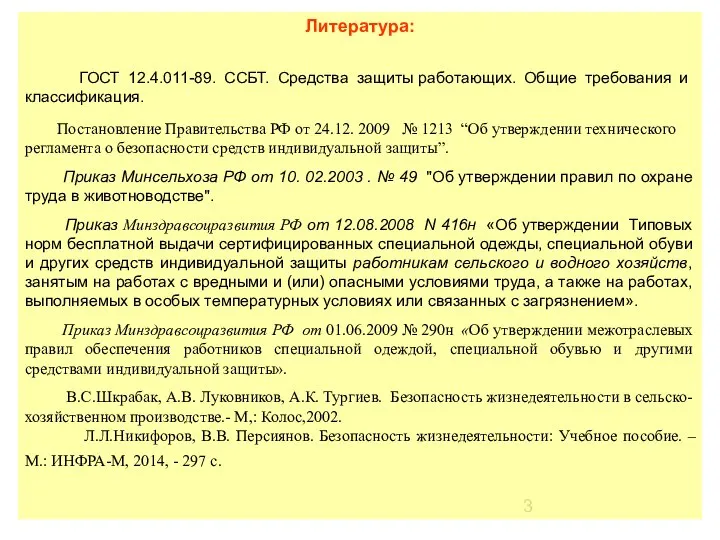 Литература: ГОСТ 12.4.011-89. ССБТ. Средства защиты работающих. Общие требования и классификация.