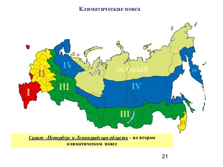 Климатические пояса Санкт –Петербург и Ленинградская область – во втором климатическом поясе