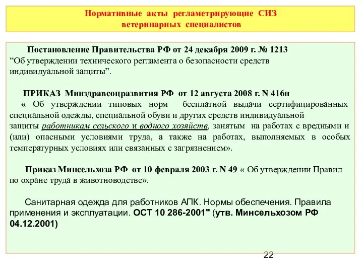 Нормативные акты регламетрирующие СИЗ ветеринарных специалистов Постановление Правительства РФ от 24