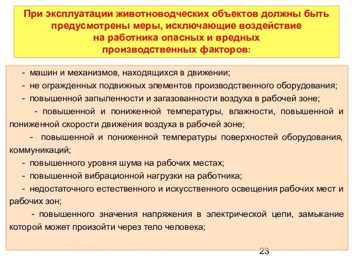 При эксплуатации животноводческих объектов должны быть предусмотрены меры, исключающие воздействие на