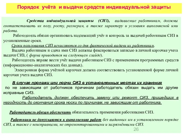 Порядок учёта и выдачи средств индивидуальной защиты Средства индивидуальной защиты (СИЗ),