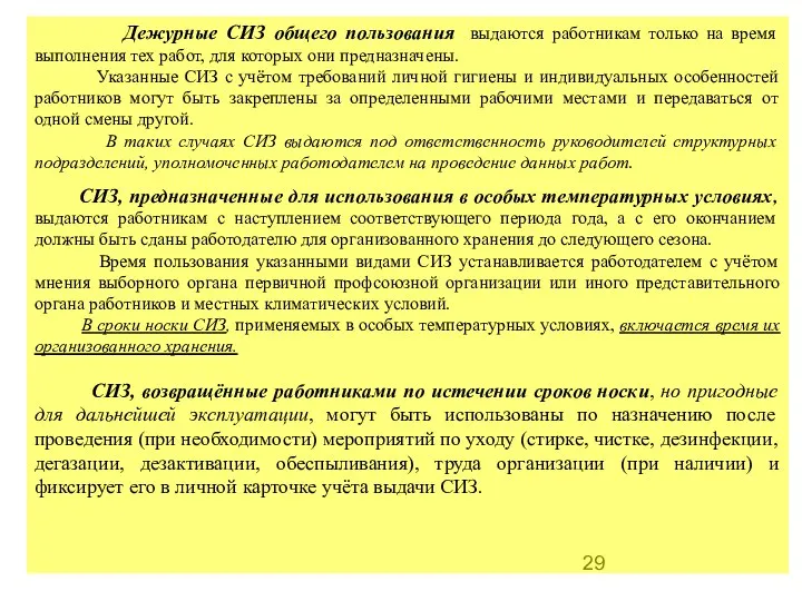 Дежурные СИЗ общего пользования выдаются работникам только на время выполнения тех