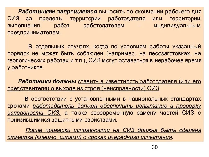 Работникам запрещается выносить по окончании рабочего дня СИЗ за пределы территории