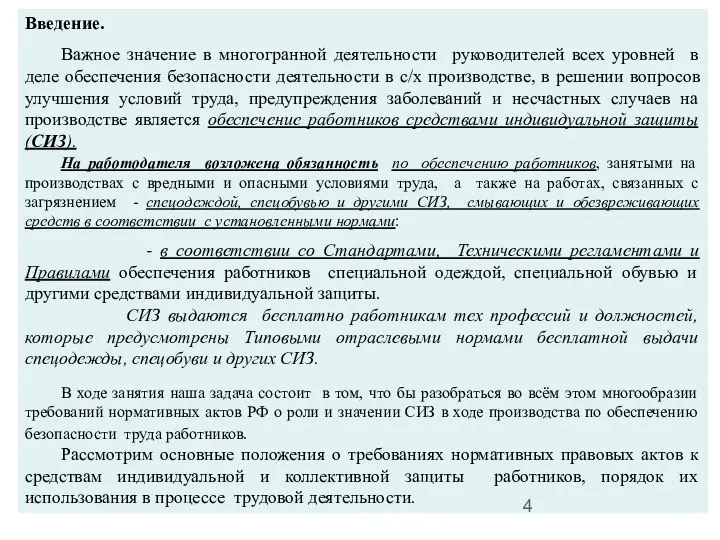 Введение. Важное значение в многогранной деятельности руководителей всех уровней в деле