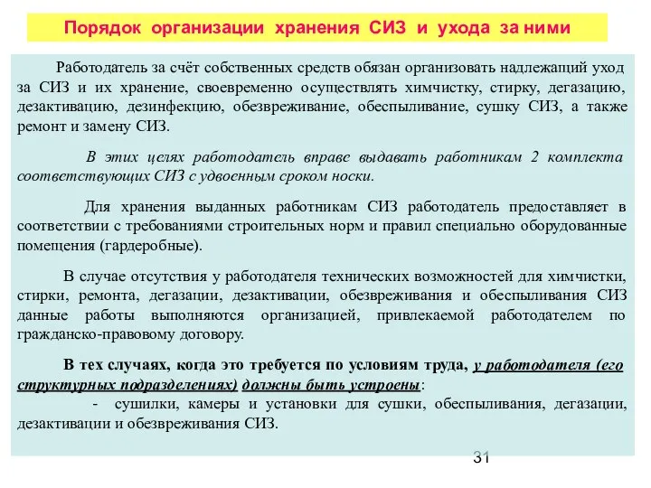 Порядок организации хранения СИЗ и ухода за ними Работодатель за счёт