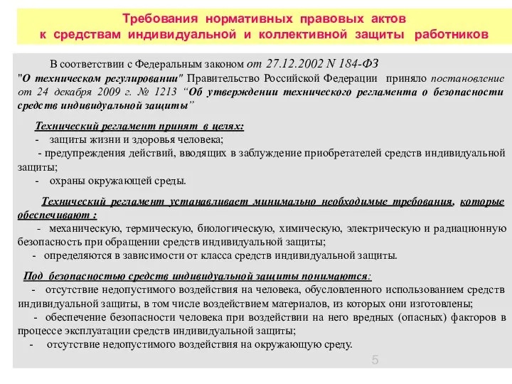 Требования нормативных правовых актов к средствам индивидуальной и коллективной защиты работников