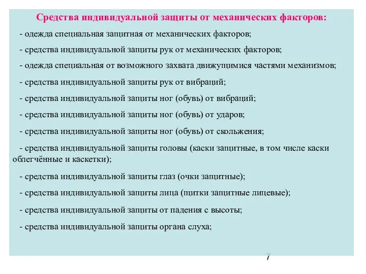 Средства индивидуальной защиты от механических факторов: - одежда специальная защитная от