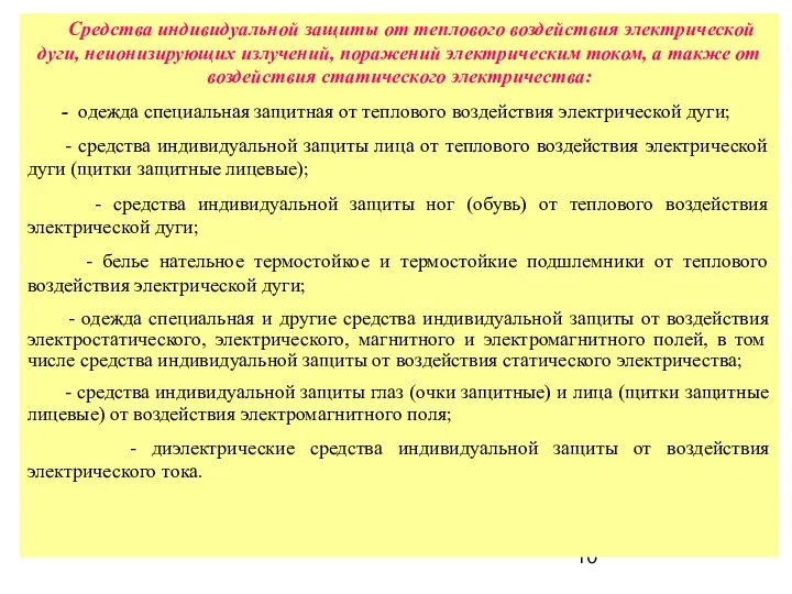 Средства индивидуальной защиты от теплового воздействия электрической дуги, неионизирующих излучений, поражений