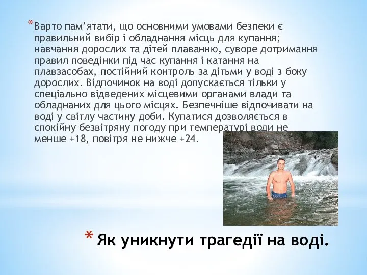 Як уникнути трагедії на воді. Варто пам’ятати, що основними умовами безпеки