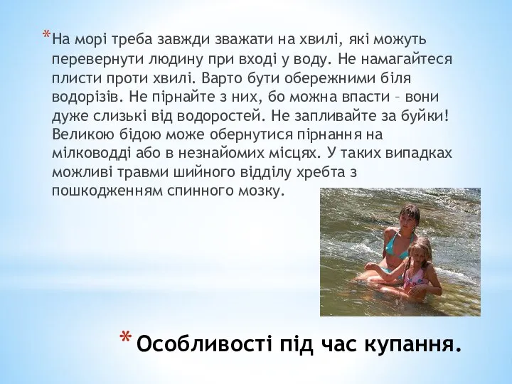 Особливості під час купання. На морі треба завжди зважати на хвилі,