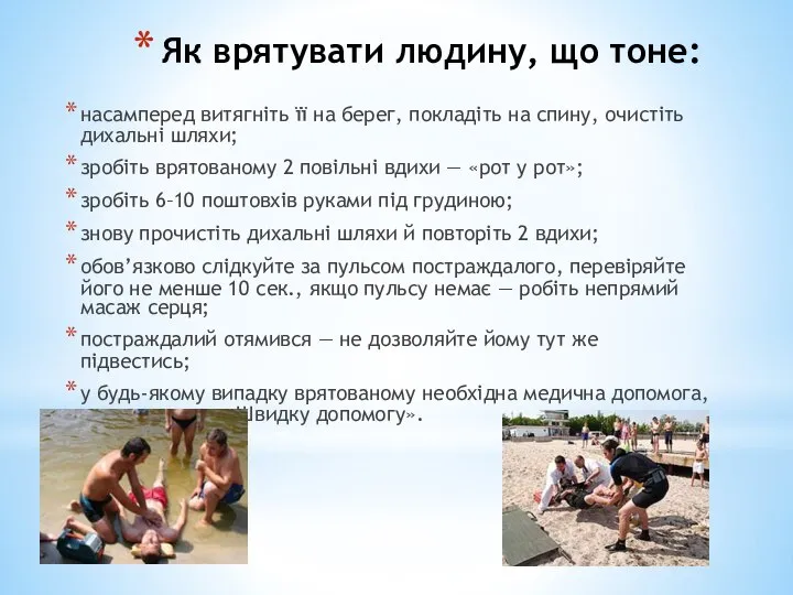 Як врятувати людину, що тоне: насамперед витягніть її на берег, покладіть