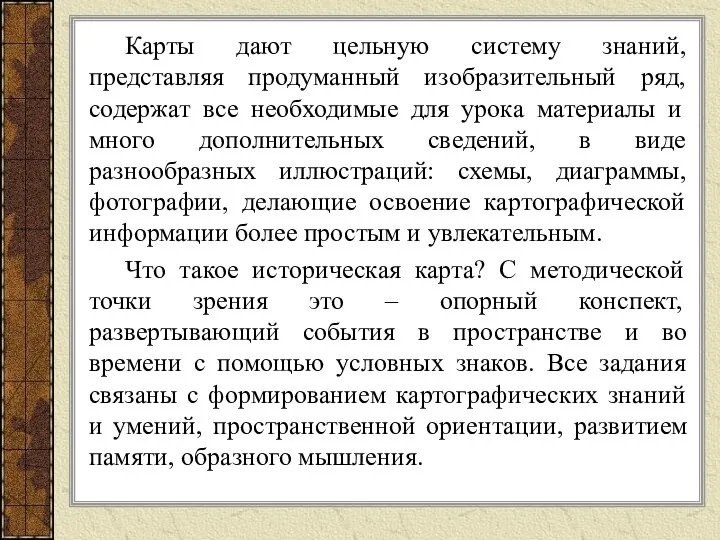 Карты дают цельную систему знаний, представляя продуманный изобразительный ряд, содержат все