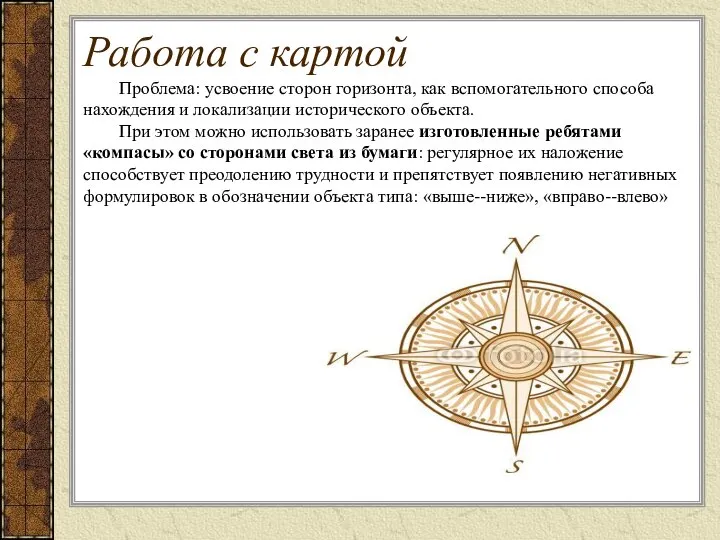 Работа с картой Проблема: усвоение сторон горизонта, как вспомогательного способа нахождения