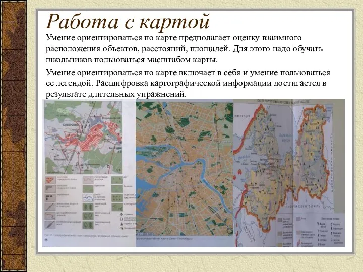 Работа с картой Умение ориентироваться по карте предполагает оценку взаимного расположения