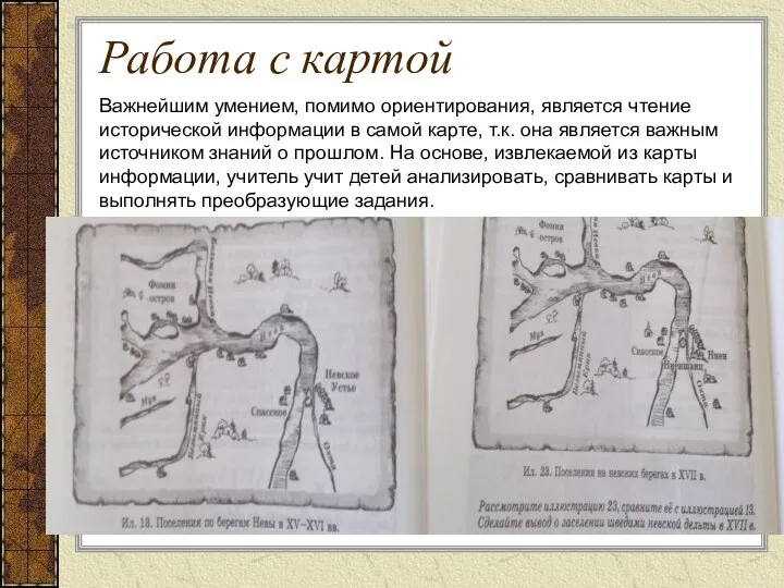 Работа с картой Важнейшим умением, помимо ориентирования, является чтение исторической информации
