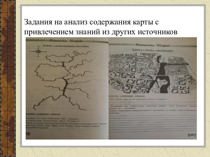 Задания на анализ содержания карты с привлечением знаний из других источников