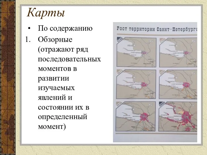 Карты По содержанию Обзорные (отражают ряд последовательных моментов в развитии изучаемых