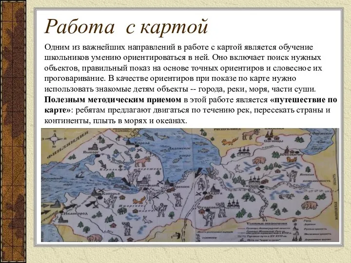 Одним из важнейших направлений в работе с картой является обучение школьников