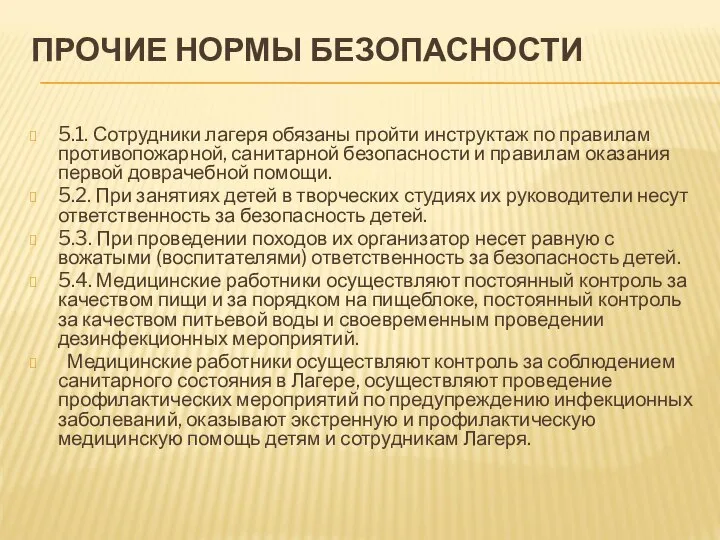 ПРОЧИЕ НОРМЫ БЕЗОПАСНОСТИ 5.1. Сотрудники лагеря обязаны пройти инструктаж по правилам